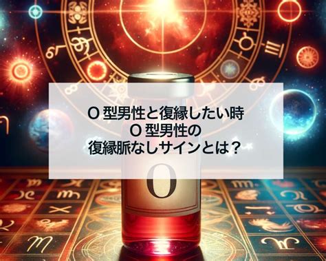 o型男性 復縁サイン|O型男性の復縁サイン8つ！見逃せない兆候とチャンスの瞬間